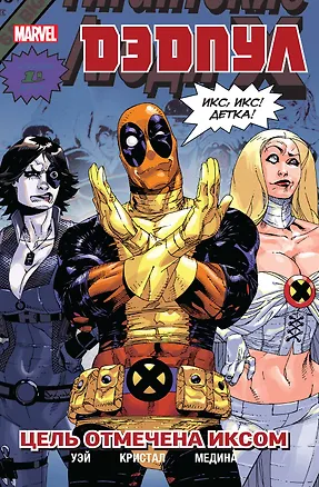 Книга Дэдпул. Том 3. Цель отмечена иксом (Даниэл Уэй)