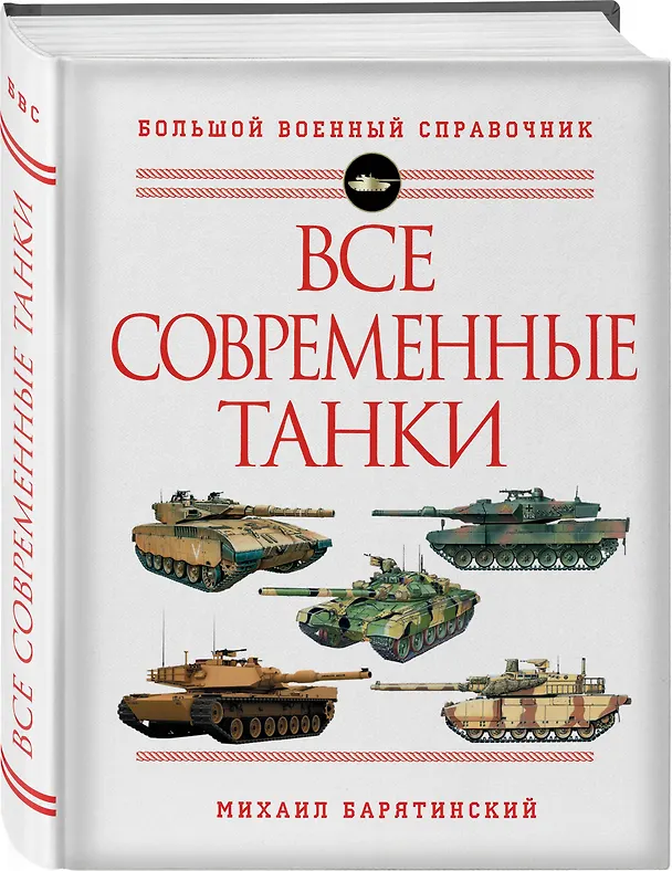 Книга Все современные танки (Михаил Барятинский) — 4