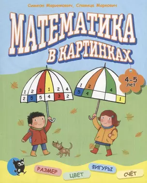 Математика в картинках. 4 - 5 лет — 2668081 — 1