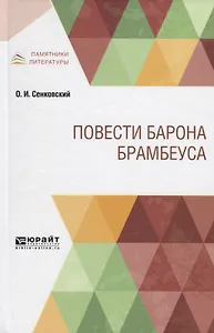 Повести барона Брамбеуса