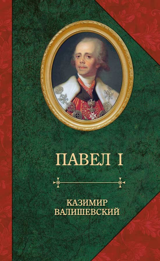 

Павел I