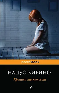 Хроника жестокости