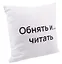 Подушка Обнять и читать (текстиль) (35х35см) — 2978251 — 2