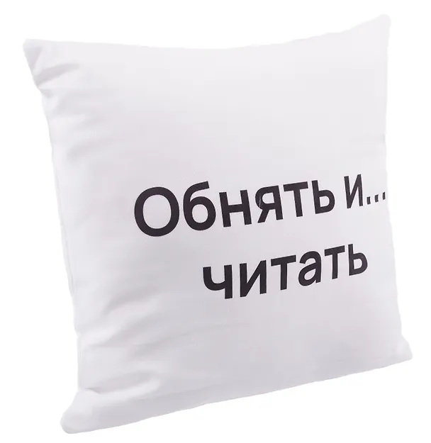 Подушка Обнять и читать (текстиль) (35х35см) 2978251 — 2