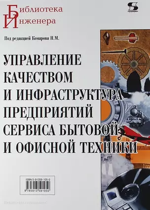 Управление качеством и инфраструктура предприятий сервиса бытовой и офисной техники. — 307238 — 1