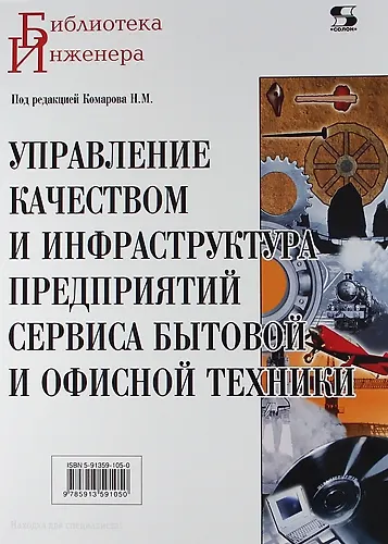 Книга Управление качеством и инфраструктура предприятий сервиса бытовой и офисной техники. (Николай Комаров) — 1