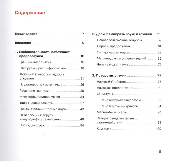 Книга Во славу науки. Любознательность, понимание и прогресс (Сандер Бэйс) — 2