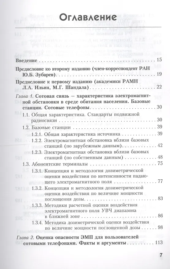 Книга Сотовая связь и здоровье: электромагнитная обстановка, радиобиологические и гигиенические проблемы, прогноз опасности (Юрий Григорьев) — 2