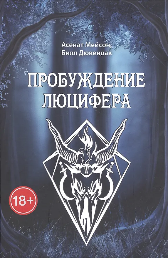 Книга Пробуждение Люцифера (Асенат Мейсон, Билл Дювендак) — 1