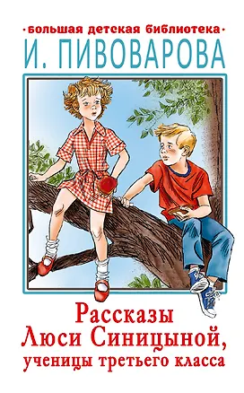 Книга Рассказы Люси Синицыной, ученицы третьего класса (Ирина Пивоварова)