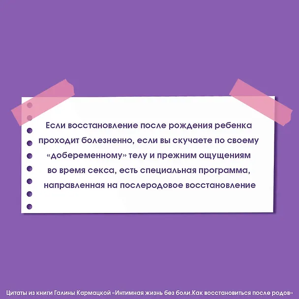 Книга Интимная жизнь без боли. Как восстановиться после родов (Галина Кармацкая) — 6