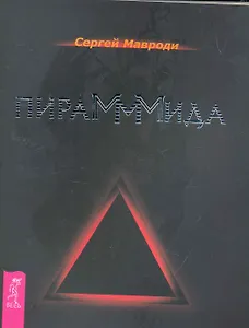 ПираМММида.