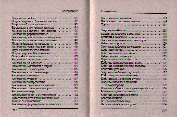 Книга Ваш домашний повар. Лучшие блюда из кабачков перца баклажанов (Сергей Кашин) — 11