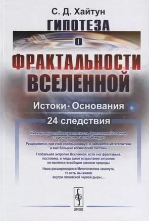 Гипотеза о фрактальности Вселенной: Истоки. Основания. 24 следствия — 2635488 — 1