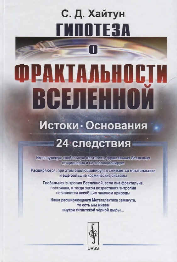 Книга Гипотеза о фрактальности Вселенной: Истоки. Основания. 24 следствия (Сергей Хайтун) — 1