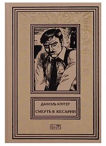 Смерть в Кесарии Убийственный призрак счастья (РетрБПНФДетКолл) Клугер