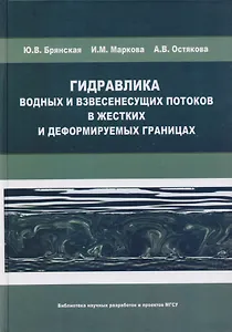 Гидравлика водных и взвесенесущих потоков в жестких и деформируемых границах