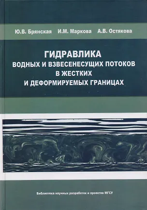 Книга Гидравлика водных и взвесенесущих потоков в жестких и деформируемых границах ()