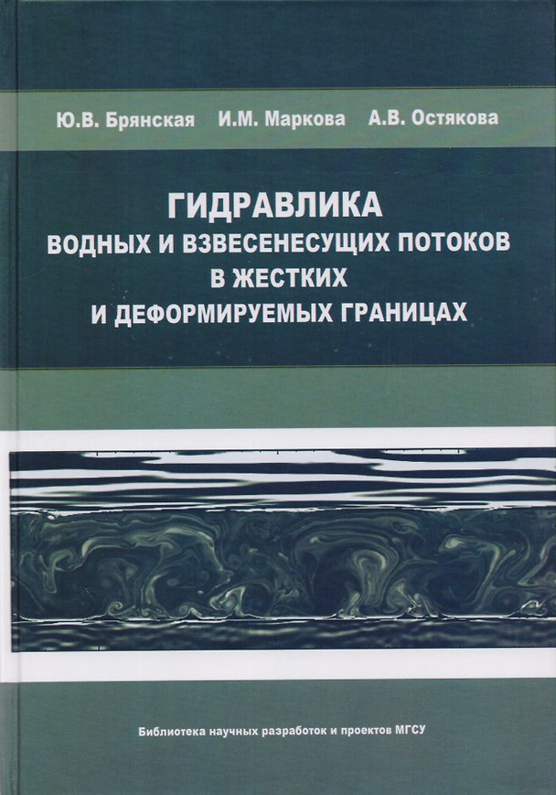 Книга Гидравлика водных и взвесенесущих потоков в жестких и деформируемых границах () — 1