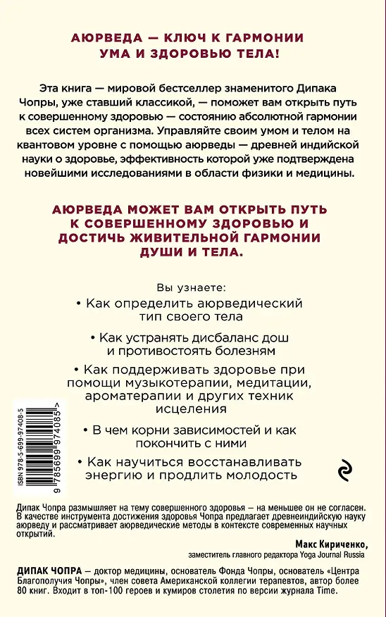 Книга Аюрведа. Древняя мудрость и современная наука для совершенного здоровья (Дипак Чопра) — 2