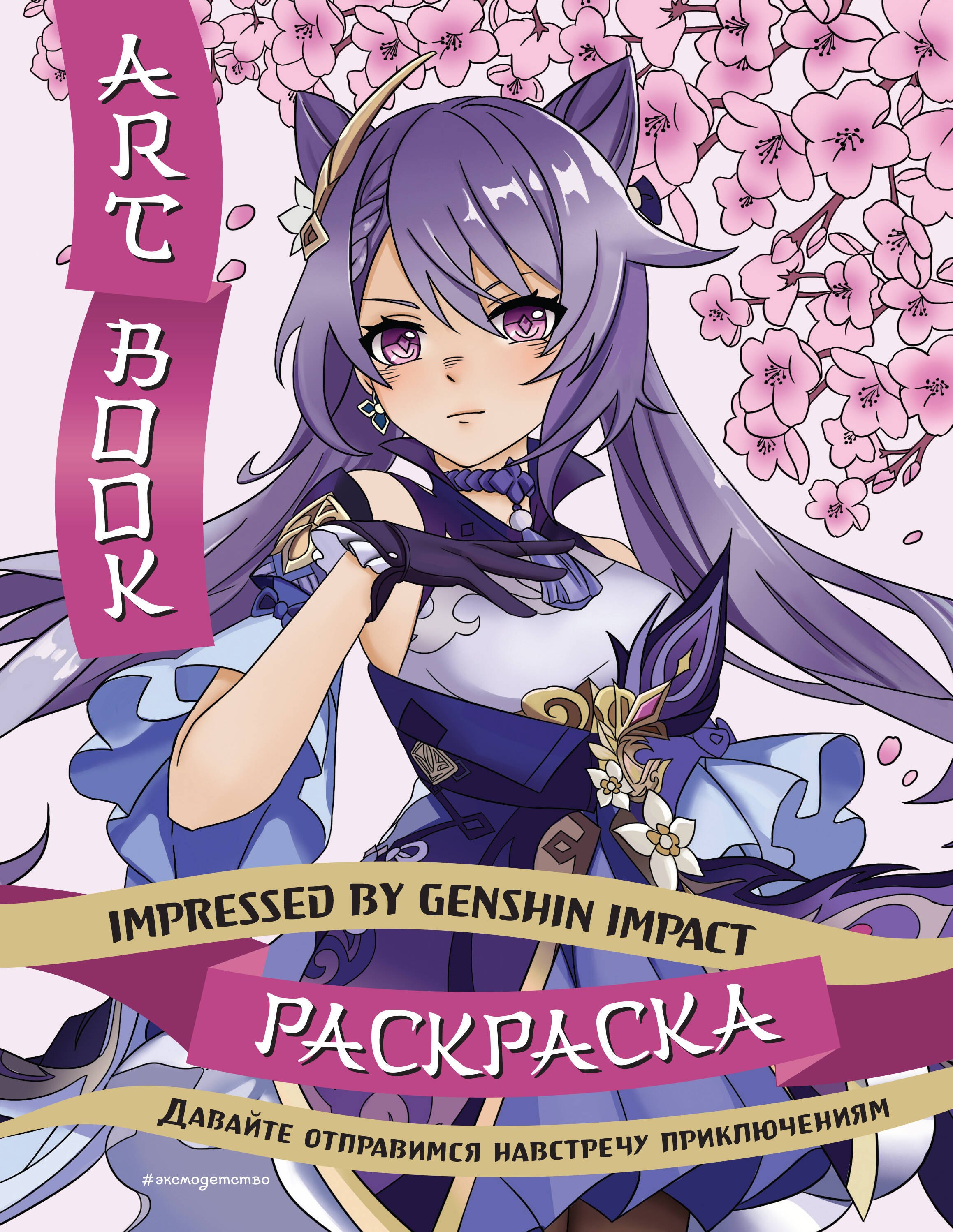 

Art Book. Impressed by Genshin Impact. Раскраска