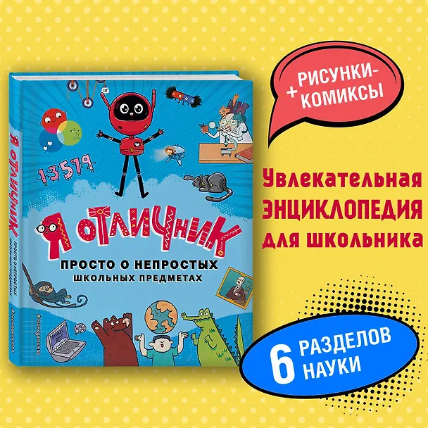 Книга Я отличник (Лю Цуаньжу, Го Юаньцзе, Сян Хуа) — 6