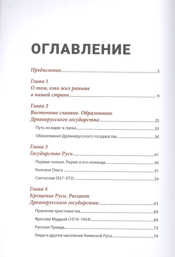 Книга История России, пересказанная для детей и взрослых. В двух частях. Часть 1 (Леонид Рожников) — 2