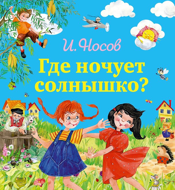 Книга Где ночует солнышко? (Игорь Носов) — 1