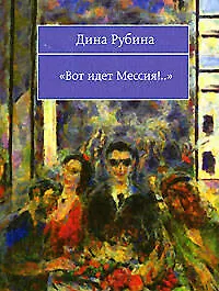 "Вот идет Мессия!..
