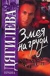 Книга Змея на груди. Роман (Ирина Дягилева) — 1