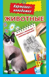 Раскр.КартНевидим.Животные