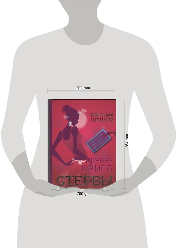 Книга Первая книга стервы (Евгения Шацкая) — 2