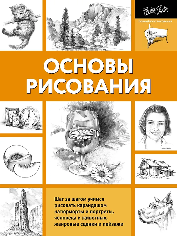 Книга Основы рисования (А. Степанова) — 1