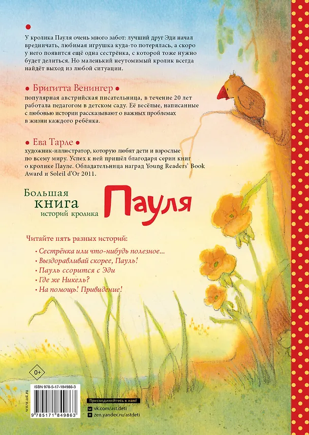 Книга Большая книга историй кролика Пауля (Бригитта Венингер, Ева Тарле) — 2