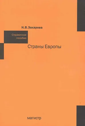 Книга Страны Европы : справ. пособие (Наталья Захарова)