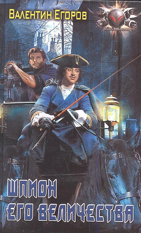 Книга Шпион Его Величества (Валентин Егоров) — 1