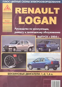 Автомобиль Renault Logan (с 2004 г.) Руководство по эксплуатации ремонту и т/о (ч/б) (мРАвто) (+цв. схемы)