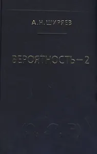 Вероятность-2. Суммы и последовательности случайных величин - стационарные, мартингалы, марковские цепи