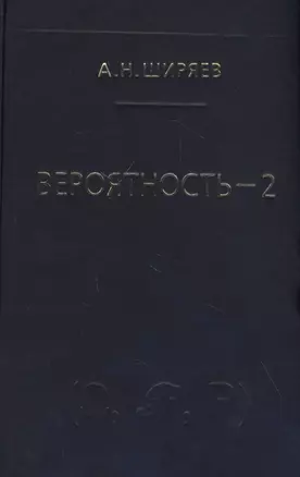 Вероятность-2. Суммы и последовательности случайных величин - стационарные, мартингалы, марковские цепи — 2832880 — 1