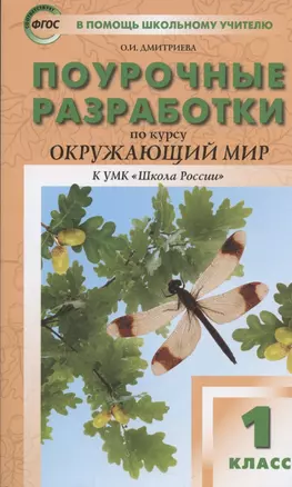 Поурочные разработки по курсу "Окружающий мир". 1 класс. К УМК "Школа России". — 7858726 — 1