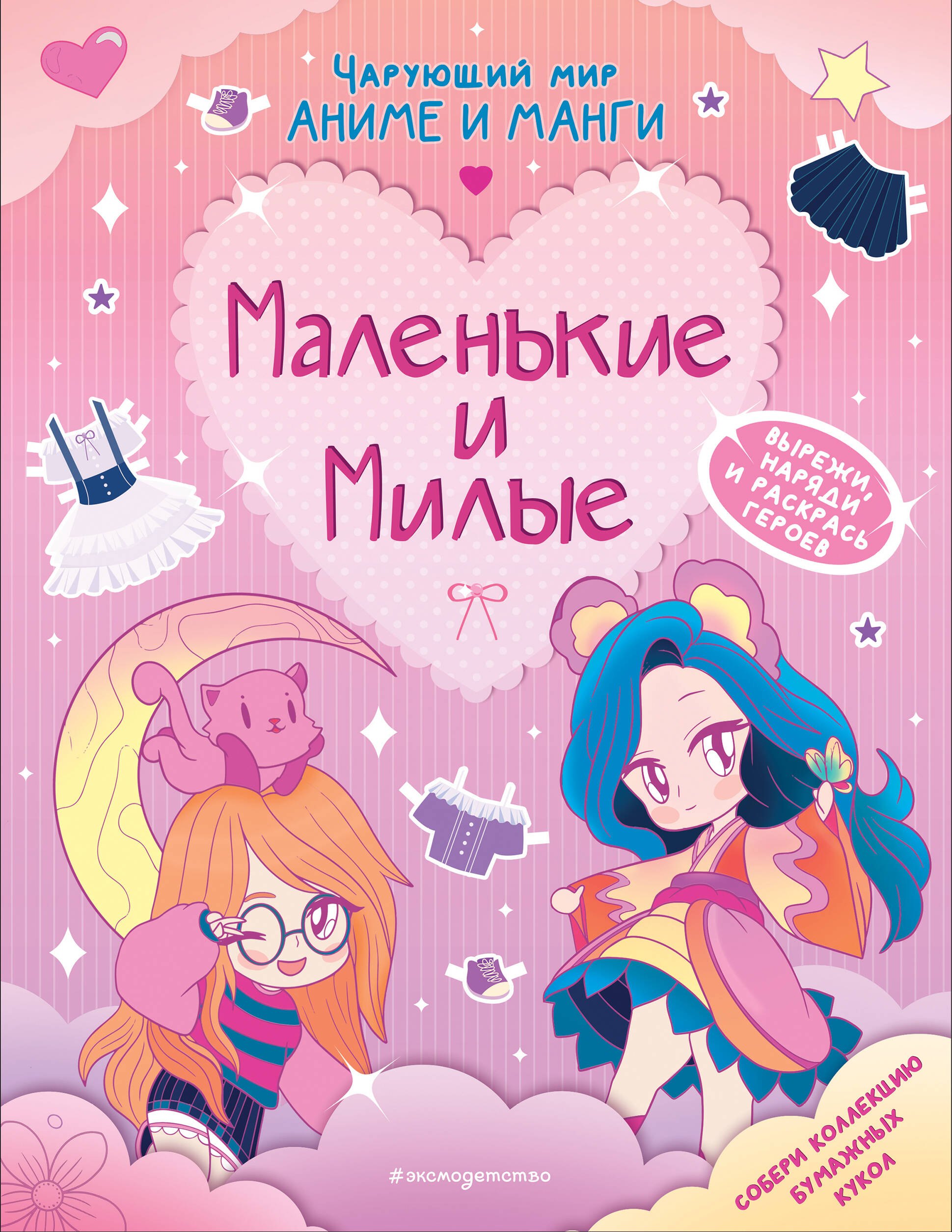 

Маленькие и милые. Наряды. Раскраски