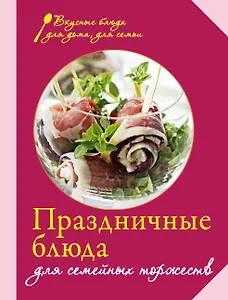 Праздничные блюда для семейных торжеств