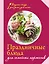 Праздничные блюда для семейных торжеств — 2392066 — 1