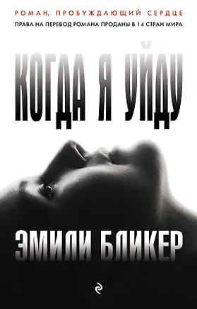 Книга Когда я уйду (Эмили Бликер)