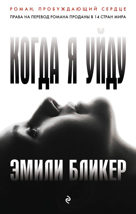Книга Когда я уйду (Эмили Бликер) — 1