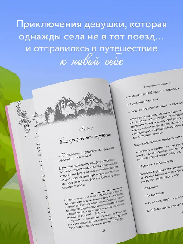 Книга Поезд до жизни мечты. Психологический роман про поиск счастья, предназначения и смысла (Жюль Пайпер) — 7