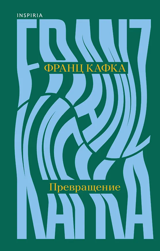 Книга Превращение (Франц Кафка) — 1