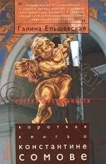 Короткая книга о Константине Сомове — 1888249 — 1