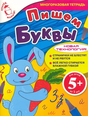 Пишем буквы. Для детей от 5 лет: Многоразовая тетрадь — 2222533 — 1