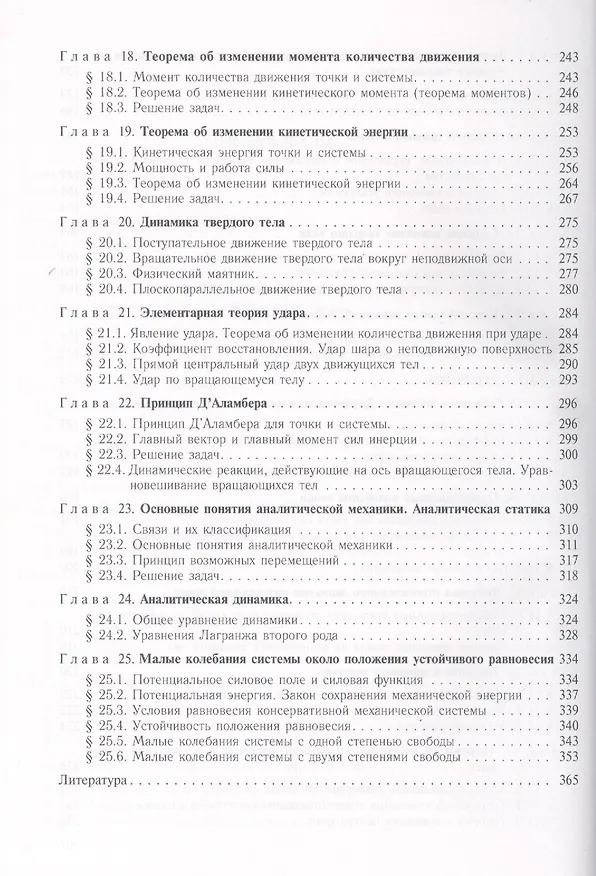 Книга Теоретическая механика 5-е изд. (Василий Цывильский) — 4